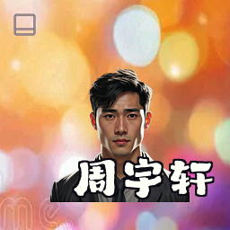 周宇轩