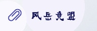 尊享联盟